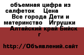 объемная цифра из салфеток  › Цена ­ 200 - Все города Дети и материнство » Игрушки   . Алтайский край,Бийск г.